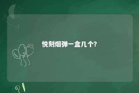 悦刻烟弹一盒几个？ 